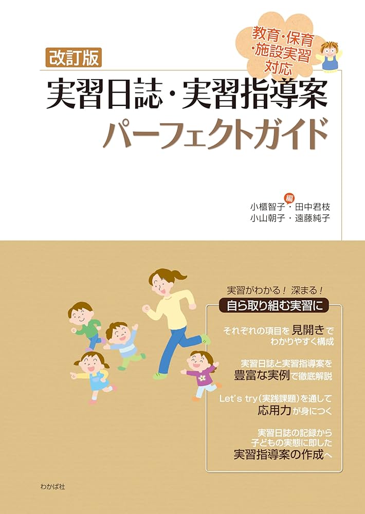 Amazon.co.jp: 改訂版 実習日誌・実習指導案パーフェクトガイド